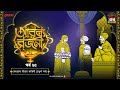 Arabian Nights | আরব্য রজনী | Golpo Goldmine | Mirchi Bangla Audio Story | Episode 25