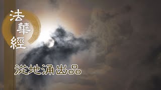 【靜思妙蓮華】法華經從地涌出品 - 彌勒興疑 以偈問佛 - 20230808 第1475集