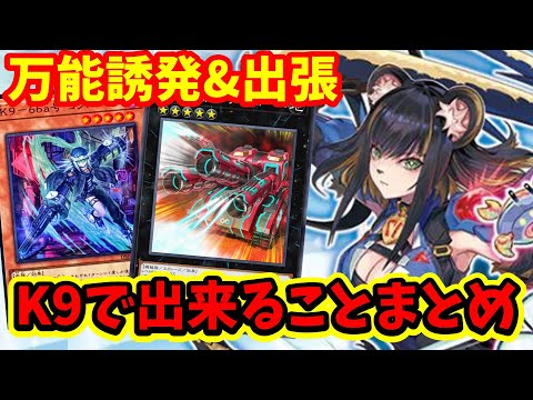 最新版】K9ギミック全解説！サーチできるカードと相性の良いEX