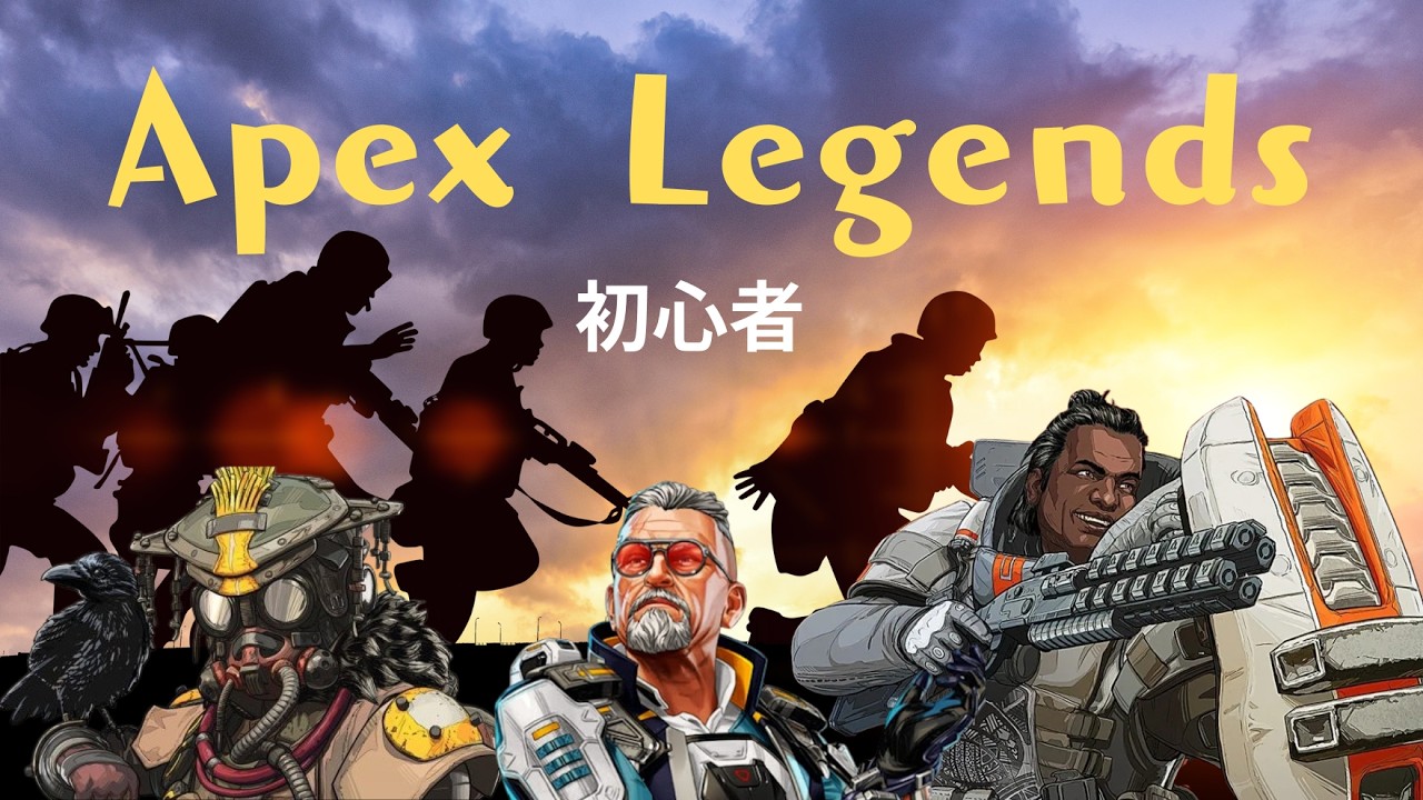 初心者のAPEX LEGENDS  #エーペックス　#ゲーム実況　#参加型　#初心者歓迎