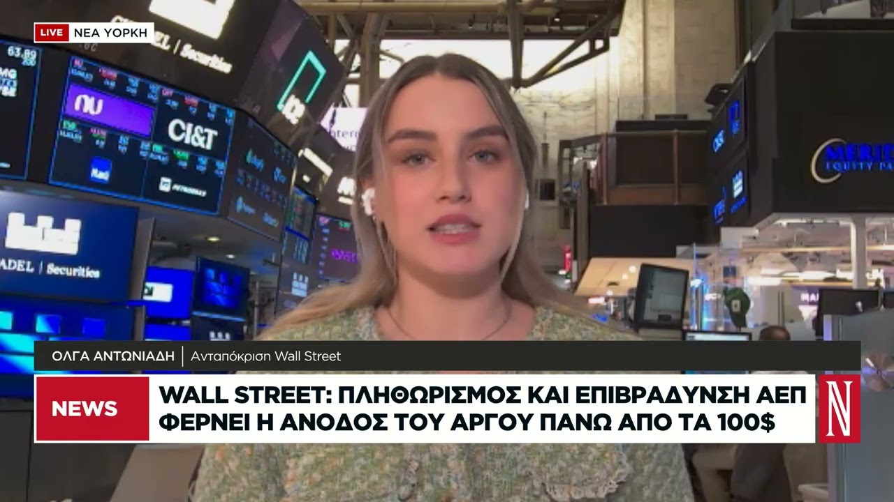 Wall Street: Πληθωρισμό και επιβράδυνση ΑΕΠ φέρνει η άνοδος του αργού πάνω από τα 100 δολάρια