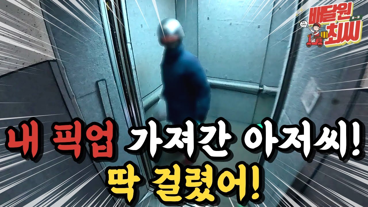 내 배달건을 가져가?! 뛰어가서 잡았습니다!! [ep. 59]