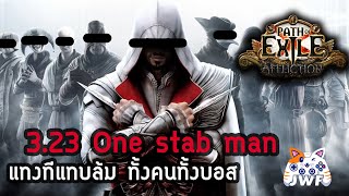 Path of Exile 3.23 : Viperstrike of Mamba แทงทีบอสล้ม ทั้งคนทั้งบอส