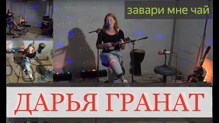 Завари мне чай - Дарья Гранат | М4