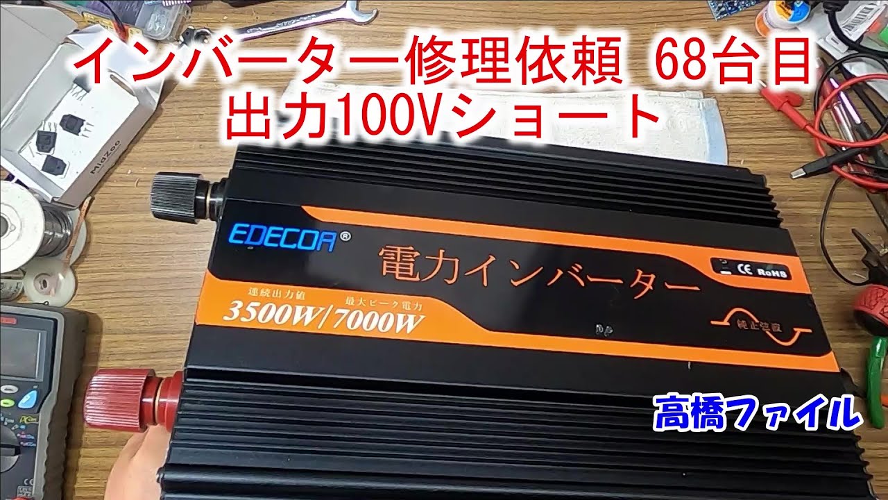 【インバーター修理依頼 68台目 出力100Vショート】EDECOA インバーター 純正弦波 24V 3500W