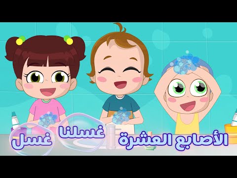 غسلنا غسلنا نحن الأصابع العشرة نون تون اغاني اطفال