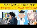研究者「引きこもりはゲームでチャットどころか高難易度クエストにすら挑戦しないことがわかりました」
