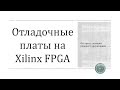 Выбор отладочной платы на Xilinx FPGA для ардуинщика