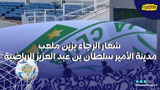 شعار الرجاء يزين ملعب مدينة الأمير سلطان بن عبد العزيز الرياضية قبل ساعات قليلة عن انطلاق المباراه