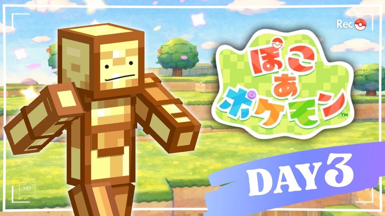 やりたいことが多すぎる！｜DAY3【ぽこあポケモン】 - YouTube
