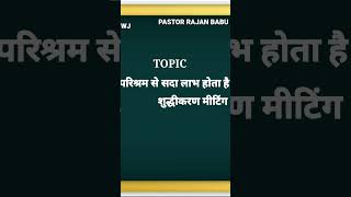 TPM MESSAGE BY PASTOR RAJAN BABU परिश्रम से सदा लाभ होता है शुद्धीकरण मीटिंग