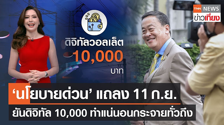 นโยบายด่วนเศรษฐา แถลง 11 ก.ย. ยันเงินดิจิทัล 10,000 ทำแน่นอนกระจายทั่วถึง | TNN ข่าวเที่ยง | 6-9-66