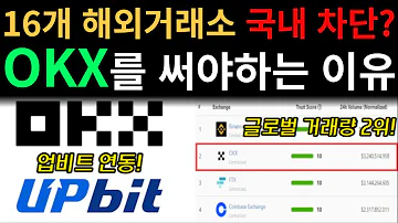 16개 해외거래소 국내 차단 우리가 OKX 거래소를 써야하는 이유