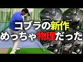 【ドライバー新時代はPOI】ジャパンゴルフフェアにてコブラの新作ドライバーを試打したら驚きの結果に…【ゴルフスイング物理学】