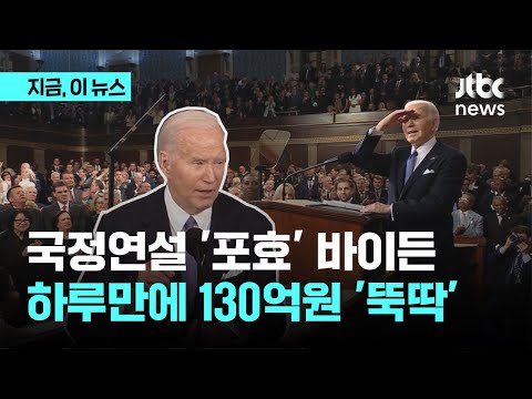 국정연설 '포효' 바이든…하루 만에 130억원 '뚝딱'｜지금 이 뉴스