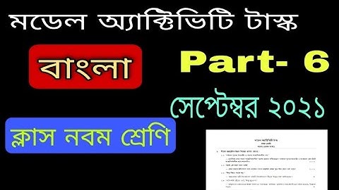 Model activity task class 9 Bengali Part 6 September 2021