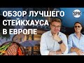 Обзор и продажа лучшего стейкхауса в Европе. Wolfgang’s Steakhouse в Лимассоле.