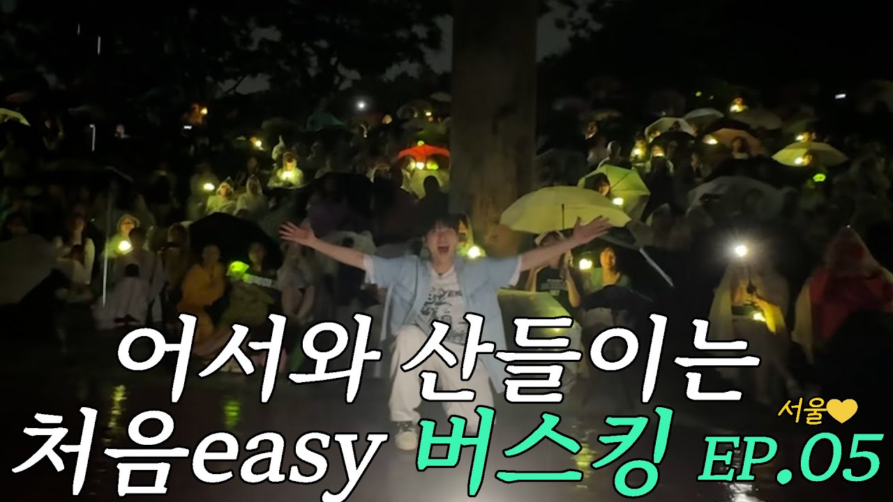 비와 함께 서울에서, 마지막을 노래하다! 서울편 | 어서와 산들이는 처음 easy 버스킹 EP.05
