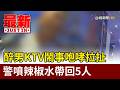 醉男KTV鬧事咆哮拉扯 警噴辣椒水帶回5人【最新快訊】