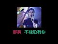 那英 「あなたがいなければ(不能没有你)」