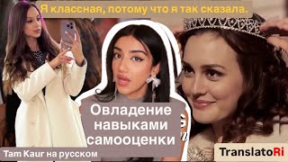 как ВАЛИДИРОВАТЬ СЕБЯ прекрати искать одобрения, повысь самооценку и стань лучше Tam Kaur на русском Видео: как ВАЛИДИРОВАТЬ СЕБЯ прекрати искать одобрения, повысь самооценку и стань лучше Tam Kaur на русском