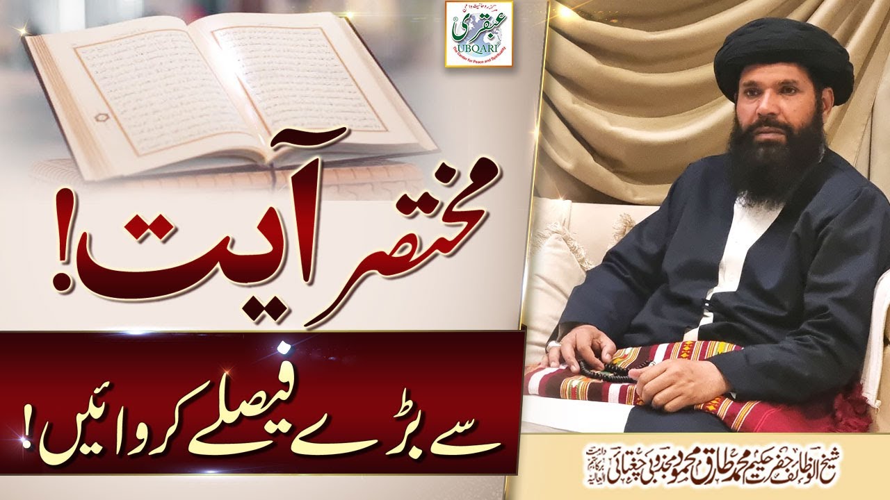 Mukhtasar Ayat Say Beray Faislay Kerwain!