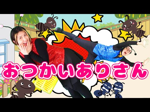 おつかいありさん【うたのママパパ】童謡 手遊び おかあさんといっしょ