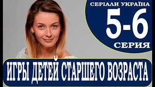 ⁣Игры детей старшего возраста 5, 6 серия (сериал 2021). Ігри дітей старшого віку. Анонс и дата выхода