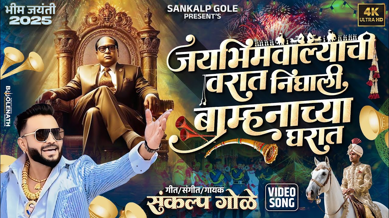 Jaybhimwalyachi Varat Bagha Nighali Bamhanachya Gharat | Sankalp Gole Song | Bhim Jayanti New Song