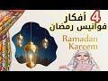 4 أفكار  فوانيس رمضان 2023 💫 من حاجات بنرميها الفاضية / تجهيزات رمضان ٢٠٢٣ / فانوس رمضان ٢٠٢٣ ببلاش