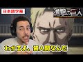この物語の本質に気づくニキ【進撃の巨人4期2話】【日本語字幕】【海外の反応】