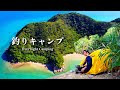 人里離れた海と岬で、釣った魚を食べて過ごす3日間。
