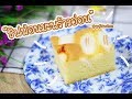 ชิฟฟ่อนมะพร้าวอ่อน - Young Coconut Cake : เชฟนุ่น ChefNuNe Cooking