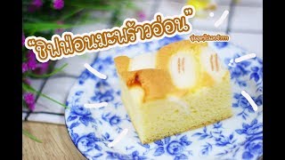 ชิฟฟ่อนมะพร้าวอ่อน - Young Coconut Cake : เชฟนุ่น ChefNuNe Cooking