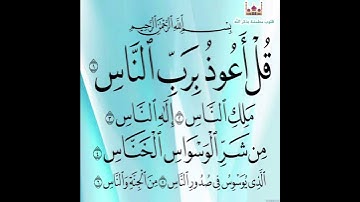 سورة الناس تلاوة هادئة جدا بصوت القارئ احمد النفيس