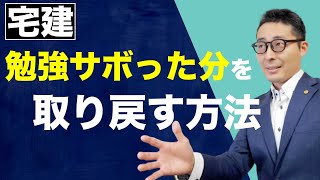 【宅建独学2021年度・忙しくて勉強サボった人へ】社会人の試験勉強はサボりがち。だからこそサボった後のリカバリーが大切です。独学で９つ合格した私がサボった分を取り戻す勉強法を初心者向けに解説します。