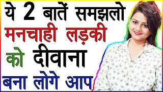 ये 2 बातें समझलो मनचाही लड़की को अपना दीवाना बना लोगे | Ladki Kaise Pataye | Psychological Love Tips