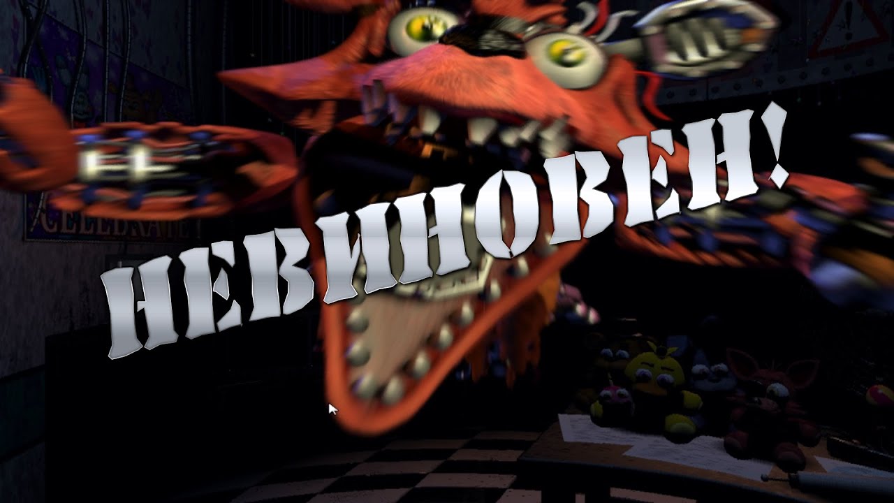 Картинки фнаф укус 87