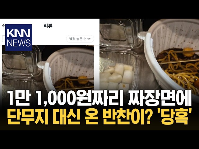 "먹다 먹다 이해 안 돼" 1만 1,000원짜리 짜장면 '논란' / KNN