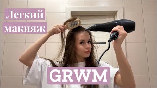 GRWM | лёгкий макияж для дома, укладка и разговоры 🧖🏼‍♀️🪷