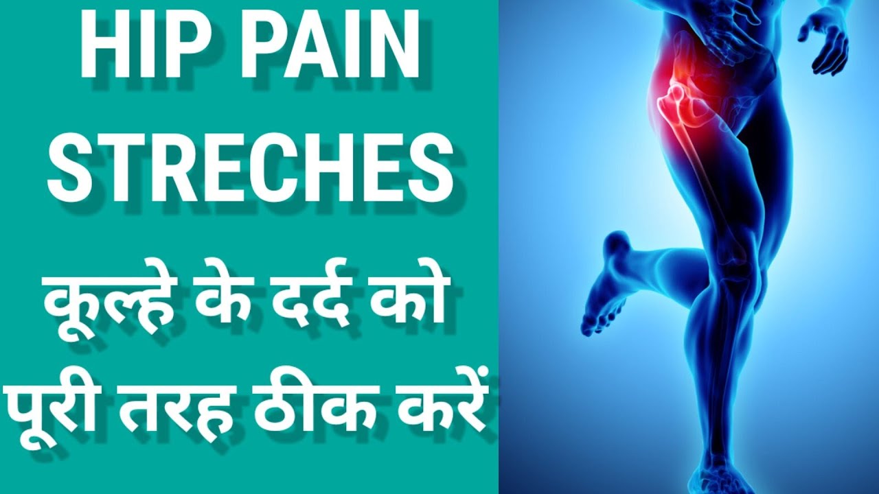 HIP PAIN RELIEF STRETCHES HIP PAIN RELIEF EXERCISES IN HINDI कूल्हे