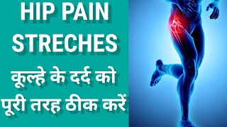 HIP PAIN RELIEF STRETCHES | HIP PAIN RELIEF EXERCISES IN HINDI कूल्हे का दर्द कैसे ठीक करें screenshot 1