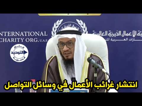 انتشار غرائب الأعمال في وسائل التواصل | الشيخ محمد غيث