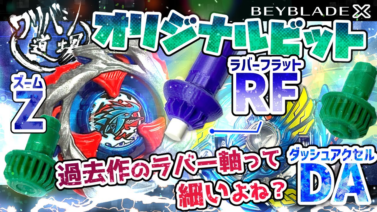 ベイブレードX】オリジナル新作ビットRF・DA・Zビットの紹介！過去作の