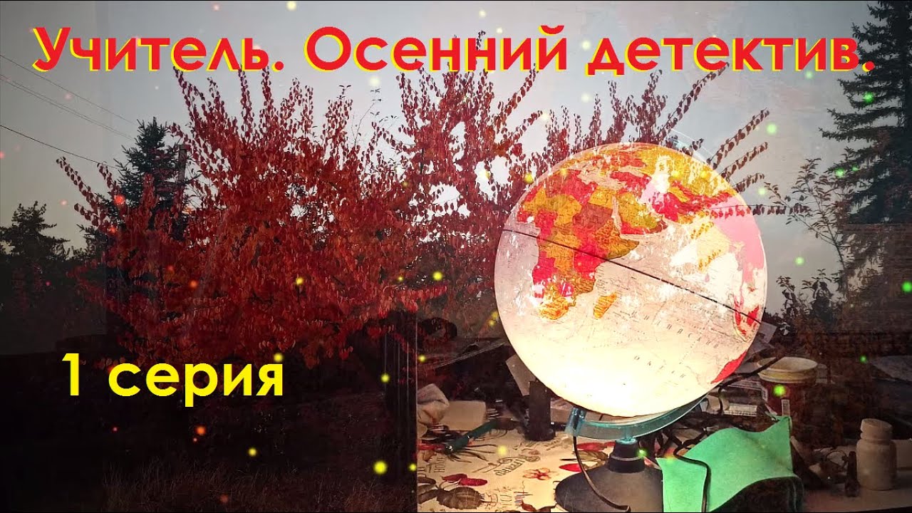 Артхаус веб-сериал "Учитель. Осенний детектив" 1 серия. REMASTER 2023 (DARKSIN CUT)