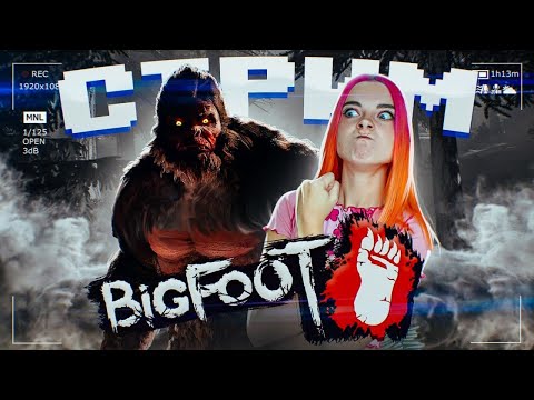 Видео: СТРИМ играем в BIGFOOT (СТРИМ СОХРАНЮ)