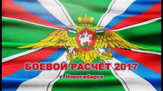 Боевой расчет