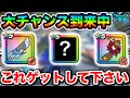 【ドラクエウォーク】神武器ゲットの大チャンス到来中！こいつら出たら超ラッキーです当ててください！！！！