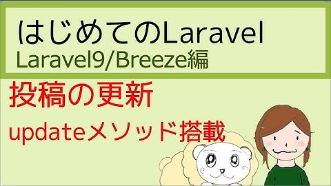 Laravel投稿の更新｜初心者のためのLaravelの教科書【Laravel9版】