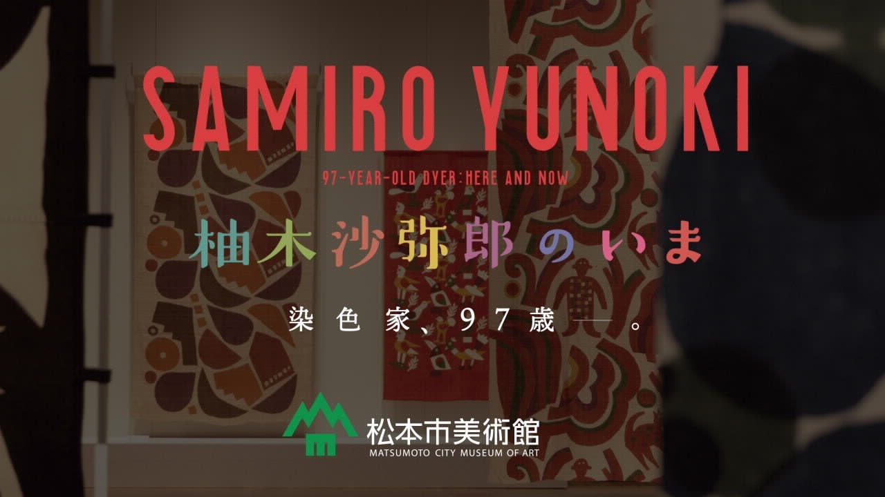 柚木沙弥郎のいま - イベント | 松本市美術館
